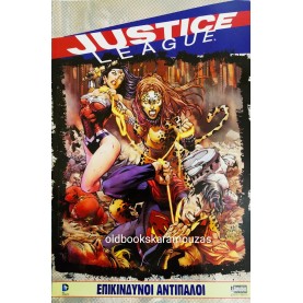 JUSTICE LEAGUE - ΕΠΙΚΙΝΔΥΝΟΙ ΑΝΤΙΠΑΛΟΙ