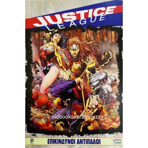 JUSTICE LEAGUE - ΕΠΙΚΙΝΔΥΝΟΙ ΑΝΤΙΠΑΛΟΙ