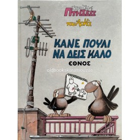 ΑΡΚΑΣ - ΚΑΝΕ ΠΟΥΛΙ ΝΑ ΔΕΙΣ ΚΑΛΟ - ΕΘΝΟΣ