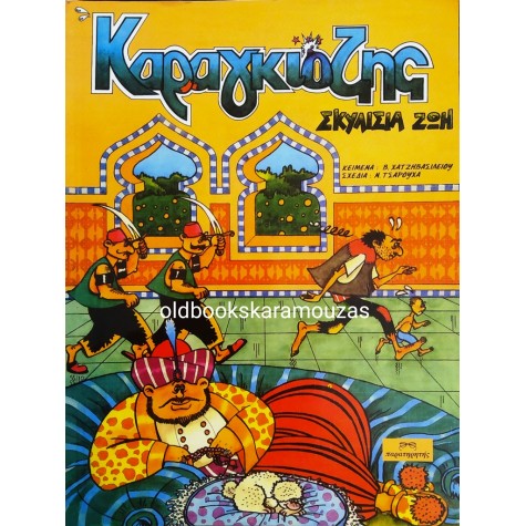 ΚΑΡΑΓΚΙΟΖΗΣ - ΣΚΥΛΙΣΙΑ ΖΩΗ