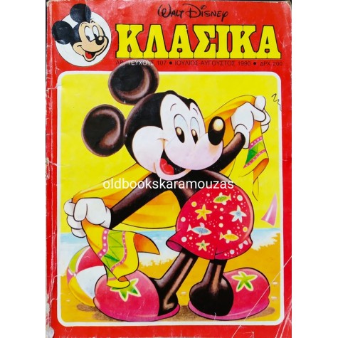 ΚΛΑΣΙΚΑ - ΤΕΥΧΟΣ 107, ΙΟΥΛΙΟΣ 1990
