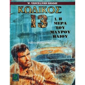 ΚΩΔΙΚΟΣ 13 - ΤΕΥΧΟΣ 1 - Η ΜΕΡΑ ΤΟΥ ΜΑΥΡΟΥ ΗΛΙΟΥ