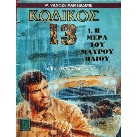 ΚΩΔΙΚΟΣ 13 - ΤΕΥΧΟΣ 1 - Η ΜΕΡΑ ΤΟΥ ΜΑΥΡΟΥ ΗΛΙΟΥ