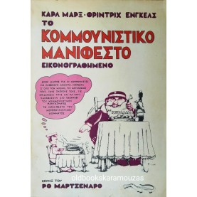 MARX, ENGELS - ΤΟ ΚΟΜΜΟΥΝΙΣΤΙΚΟ ΜΑΝΙΦΕΣΤΟ ΕΙΚΟΝΟΓΡΑΦΗΜΕΝΟ