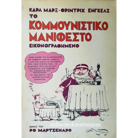 MARX, ENGELS - ΤΟ ΚΟΜΜΟΥΝΙΣΤΙΚΟ ΜΑΝΙΦΕΣΤΟ ΕΙΚΟΝΟΓΡΑΦΗΜΕΝΟ