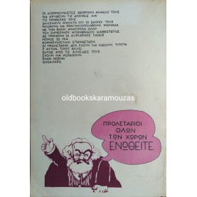 MARX, ENGELS - ΤΟ ΚΟΜΜΟΥΝΙΣΤΙΚΟ ΜΑΝΙΦΕΣΤΟ ΕΙΚΟΝΟΓΡΑΦΗΜΕΝΟ