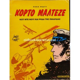 ΚΟΡΤΟ ΜΑΛΤΕΖΕ - ΚΟΤ ΝΤΕ ΝΟΥΙ ΚΑΙ ΡΟΔΑ ΤΗΣ ΠΙΚΑΡΔΙΑΣ