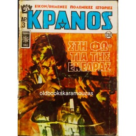 ΚΡΑΝΟΣ - ΤΕΥΧΟΣ 130, ΙΟΥΝΙΟΣ 1972