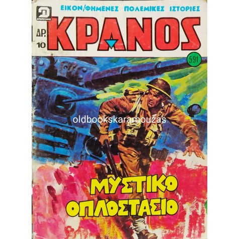 ΚΡΑΝΟΣ - ΤΕΥΧΟΣ 591, ΑΠΡΙΛΙΟΣ 1981