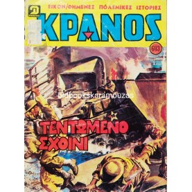 ΚΡΑΝΟΣ - ΤΕΥΧΟΣ 603, ΙΟΥΛΙΟΣ 1981