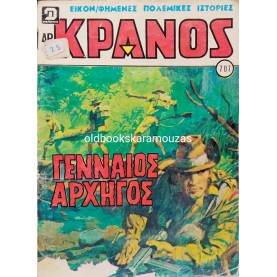 ΚΡΑΝΟΣ - ΤΕΥΧΟΣ 707, ΙΟΥΛΙΟΣ 1983