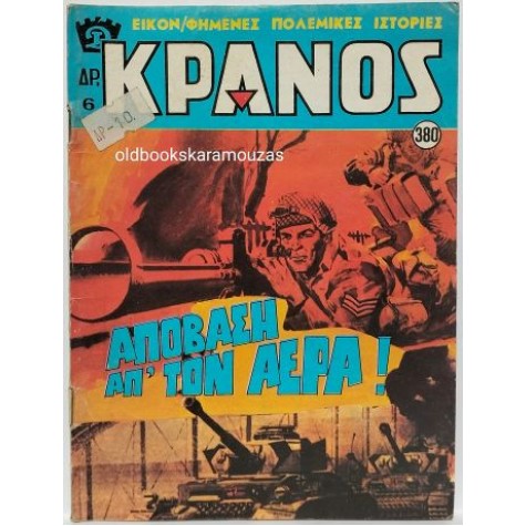 ΚΡΑΝΟΣ - ΤΕΥΧΟΣ 380, ΜΑΡΤΙΟΣ 1977
