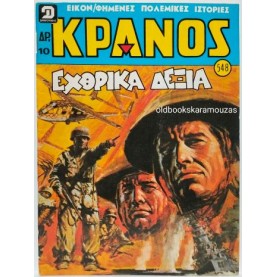 ΚΡΑΝΟΣ - ΤΕΥΧΟΣ 548, ΙΟΥΝΙΟΣ 1980