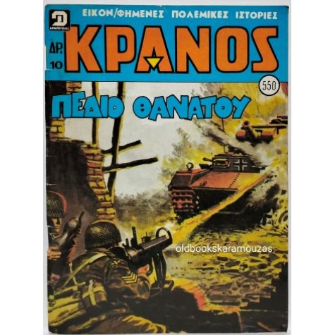 ΚΡΑΝΟΣ - ΤΕΥΧΟΣ 550, ΙΟΥΛΙΟΣ 1980