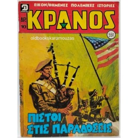 ΚΡΑΝΟΣ - ΤΕΥΧΟΣ 551, ΙΟΥΛΙΟΣ 1980