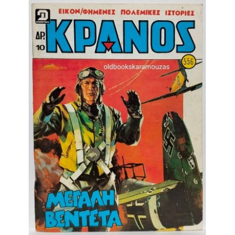 ΚΡΑΝΟΣ - ΤΕΥΧΟΣ 556, ΑΥΓΟΥΣΤΟΣ 1980 ΚΡΑΝΟΣ - ΤΕΥΧΟΣ 556, ΑΥΓΟΥΣΤΟΣ 1980