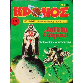 ΚΡΟΝΟΣ - ΤΕΥΧΟΣ 10