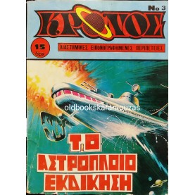 ΚΡΟΝΟΣ - ΤΕΥΧΟΣ 3