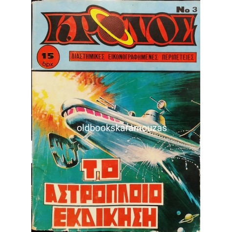 ΚΡΟΝΟΣ - ΤΕΥΧΟΣ 3