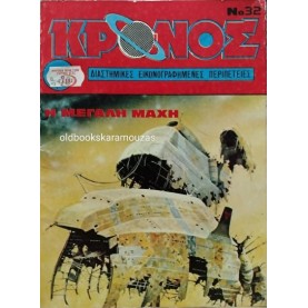 ΚΡΟΝΟΣ - ΤΕΥΧΟΣ 32, 1981 ΚΡΟΝΟΣ - ΤΕΥΧΟΣ 32, 1981