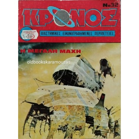 ΚΡΟΝΟΣ - ΤΕΥΧΟΣ 32, 1981 ΚΡΟΝΟΣ - ΤΕΥΧΟΣ 32, 1981