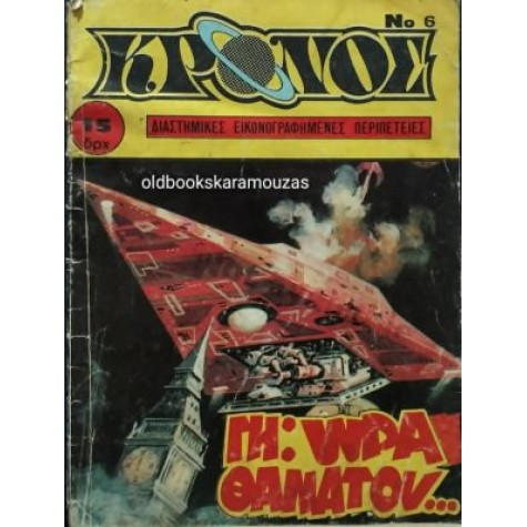ΚΡΟΝΟΣ - ΤΕΥΧΟΣ 6, 1980 ΚΡΟΝΟΣ - ΤΕΥΧΟΣ 6, 1980