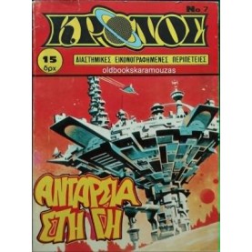 ΚΡΟΝΟΣ - ΤΕΥΧΟΣ 7, 1980 ΚΡΟΝΟΣ - ΤΕΥΧΟΣ 7, 1980