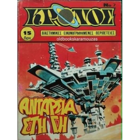 ΚΡΟΝΟΣ - ΤΕΥΧΟΣ 7, 1980