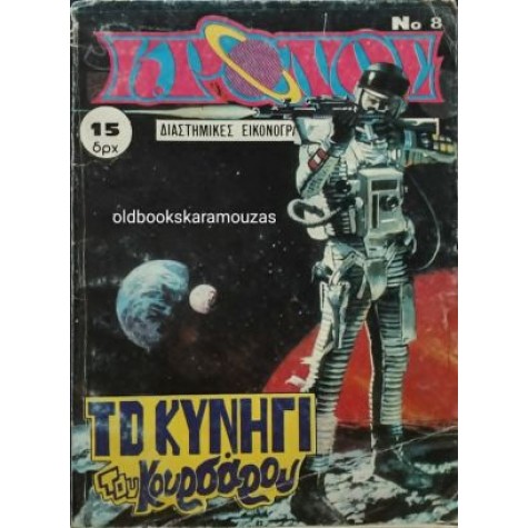 ΚΡΟΝΟΣ - ΤΕΥΧΟΣ 8, 1980 ΚΡΟΝΟΣ - ΤΕΥΧΟΣ 8, 1980