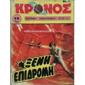 ΚΡΟΝΟΣ - ΤΕΥΧΟΣ 9, 1980 ΚΡΟΝΟΣ - ΤΕΥΧΟΣ 9, 1980