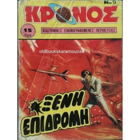 ΚΡΟΝΟΣ - ΤΕΥΧΟΣ 9, 1980 ΚΡΟΝΟΣ - ΤΕΥΧΟΣ 9, 1980