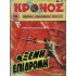 ΚΡΟΝΟΣ - ΤΕΥΧΟΣ 9, 1980
