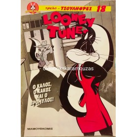 LOONEY TUNES - ΤΡΕΛΟΤΣΟΥΛΗΘΡΕΣ #18