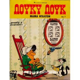 ΛΟΥΚΥ ΛΟΥΚ - ΜΑΜΑ ΝΤΑΛΤΟΝ #7