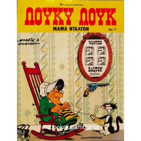ΛΟΥΚΥ ΛΟΥΚ - ΜΑΜΑ ΝΤΑΛΤΟΝ #7