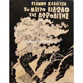 ΓΙΑΝΝΗΣ ΚΑΛΑΪΤΖΗΣ - ΤΟ ΜΑΥΡΟ ΕΙΔΩΛΟ ΤΗΣ ΑΦΡΟΔΙΤΗΣ