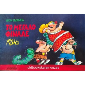 ΑΡΚΑΣ - ΤΟ ΜΕΓΑΛΟ ΦΙΝΑΛΕ