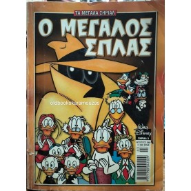 WALT DISNEY - Ο ΜΕΓΑΛΟΣ ΣΠΛΑΣ