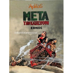 ΑΡΚΑΣ - ΜΕΤΑ ΤΗΝ ΚΑΤΑΣΤΡΟΦΗ - ΕΘΝΟΣ