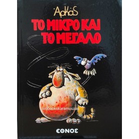 ΑΡΚΑΣ - ΤΟ ΜΙΚΡΟ ΚΑΙ ΤΟ ΜΕΓΑΛΟ - ΕΘΝΟΣ