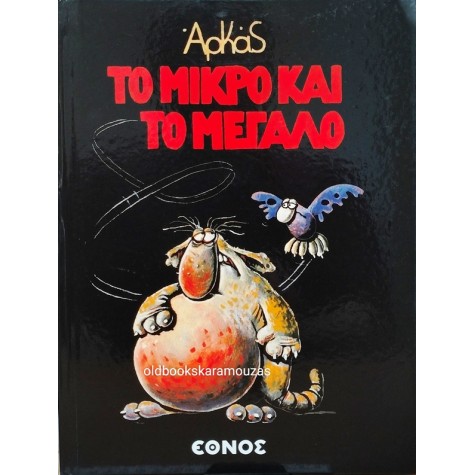 ΑΡΚΑΣ - ΤΟ ΜΙΚΡΟ ΚΑΙ ΤΟ ΜΕΓΑΛΟ - ΕΘΝΟΣ