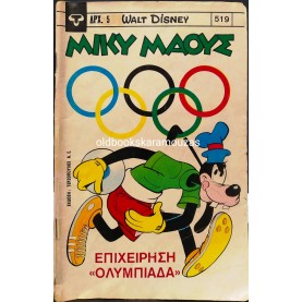 ΜΙΚΥ ΜΑΟΥΣ - ΤΕΥΧΟΣ 519, 1976