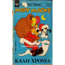 ΜΙΚΥ ΜΑΟΥΣ - ΤΕΥΧΟΣ 600, 1977