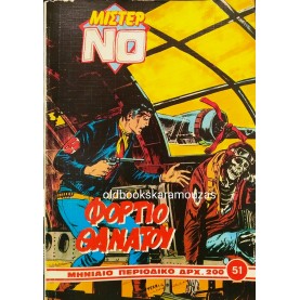 ΜΙΣΤΕΡ ΝΟ - ΤΕΥΧΟΣ 51, ΑΥΓΟΥΣΤΟΣ 1990