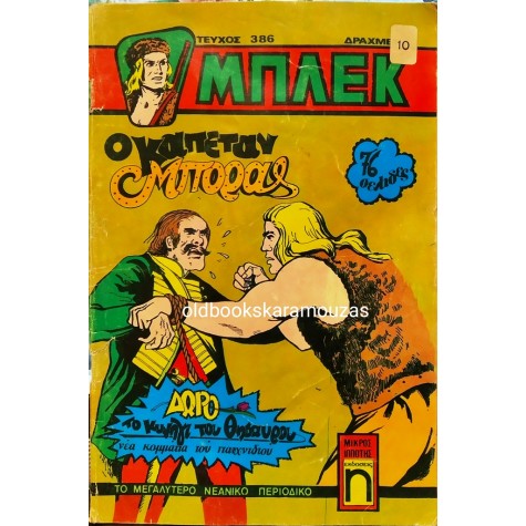 ΜΠΛΕΚ - ΤΕΥΧΟΣ 386
