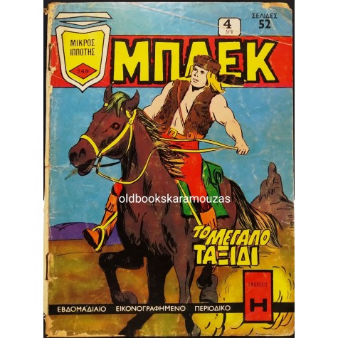 ΜΠΛΕΚ, ΜΙΚΡΟΣ ΙΠΠΟΤΗΣ - ΤΕΥΧΟΣ 249, ΜΑΡΤΙΟΣ 1974