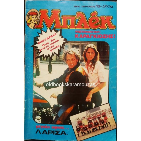 ΜΠΛΕΚ, ΝΕΑ ΠΕΡΙΟΔΟΣ - ΤΕΥΧΟΣ 13, ΜΑΡΤΙΟΣ 1980