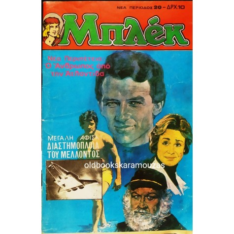 ΜΠΛΕΚ, ΝΕΑ ΠΕΡΙΟΔΟΣ - ΤΕΥΧΟΣ 20, ΜΑΪΟΣ 1980