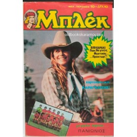 ΜΠΛΕΚ ΝΕΑ ΠΕΡΙΟΔΟΣ - ΤΕΥΧΟΣ 10, ΦΕΒΡΟΥΑΡΙΟΣ 1980