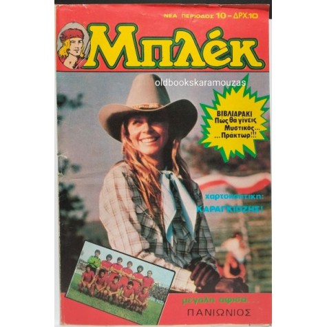 ΜΠΛΕΚ ΝΕΑ ΠΕΡΙΟΔΟΣ - ΤΕΥΧΟΣ 10, ΦΕΒΡΟΥΑΡΙΟΣ 1980